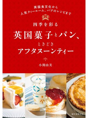 cover image of 四季を彩る英国菓子とパン、ときどきアフタヌーンティー：英国食文化から人気ティールーム、パブのレシピまで